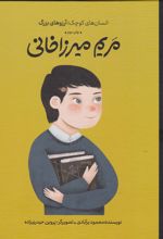 کتاب 	مریم میرزاخانی