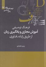 کتاب فرهنگ توصیفی آموزش مجازی و یادگیری زبان ازطریق رایانه- فناوری