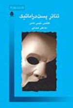 جلد کتاب تئاتر پست دراماتیک