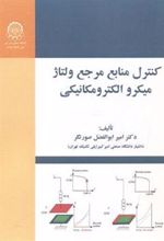کتاب کنترل منابع مرجع ولتاژ میکرو الکترومکانیکی