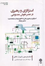 کتاب استراتژی و رهبری در عصر هوش