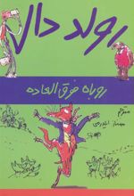 کتاب روباه فوق العاده