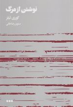 کتاب نوشتن از مرگ