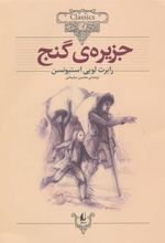 کتاب جزیره ی گنج (وزیری)