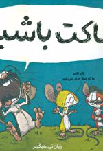 کتاب ساکت باشید!