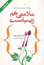 کتاب سلامتی هم زیباست