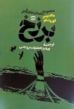 جلد کتاب مجموعه داستان‌های کوتاه برزخ