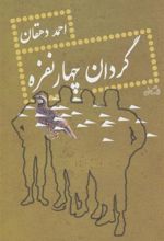 کتاب گردان چهار نفره