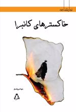 کتاب خاکسترهای کانبرا