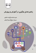 جلد کتاب راهبردهای نوآوری در آموزش و پرورش