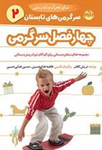 کتاب سرگرمی های تابستان برای تحرک و تندرستی
