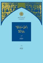 کتاب بازرگانی و اصناف پیشه ‎ور در عهد صفوی