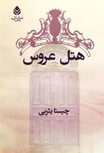کتاب هتل عروس