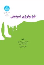 کتاب فیزیولوژی شیردهی