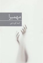 کتاب مهمیرا