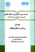 کتاب زراعت و اصلاح نباتات