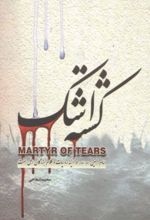 جلد کتاب کشته اشک