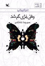 کتاب وقتی مژی گم شد