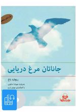 کتاب صوتی جاناتان مرغ دریایی