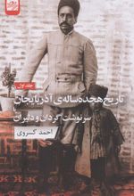 کتاب تاریخ هجده ساله آذربایجان (دو جلدی)