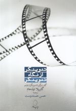 کتاب تدوینگر از نگاه تدوینگر
