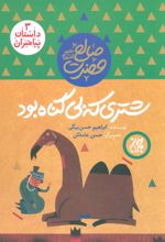 کتاب شتری که بی گناه بود