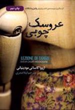 کتاب عروسک چوبی