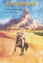 کتاب شاهزاده ای از ایران