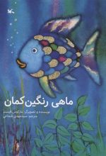 کتاب ماهی رنگین کمان