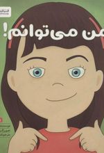 کتاب من می توانم!