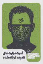 جلد کتاب قدرت مهارت‌های نادیده گرفته شده