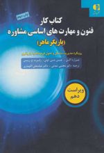 کتاب کار فنون و مهارت های اساسی مشاوره