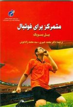 کتاب متمرکز برای فوتبال