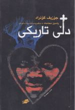 جلد کتاب دلی تاریک