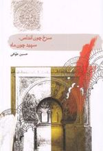 کتاب سرخ چون آندلس، سپید چون ماه