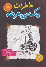 کتاب خاطرات یک بی عرضه 7