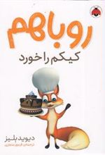 کتاب روباهم کیکم را خورد