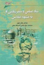 کتاب شاه عباس و سفر زیارتی او به مشهد مقدس