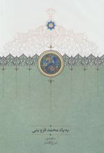 کتاب به یاد محمد قزوینی