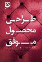 جلد کتاب طراحی محصول موفق