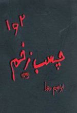 کتاب چسب زخم (1 و 2)