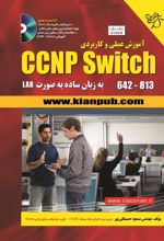 کتاب آموزش عملی و کاربردی CCNP Switch 642-813