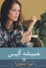 کتاب همیشه آلیس
