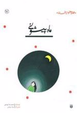 کتاب ماه پیشونی