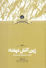 کتاب زین آتش نهفته