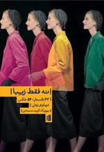 کتاب نه فقط زیبا