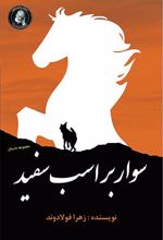 کتاب سوار بر اسب سفید