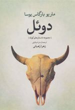 کتاب دوئل