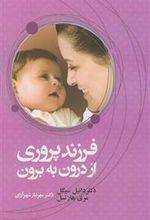 کتاب فرزند پروری از درون به برون