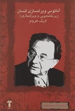 کتاب آناتومی ویران سازی انسان